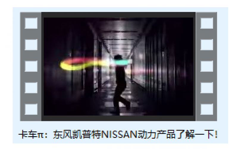 卡車π：東風(fēng)凱普特NISSAN動力產(chǎn)品了解一下！