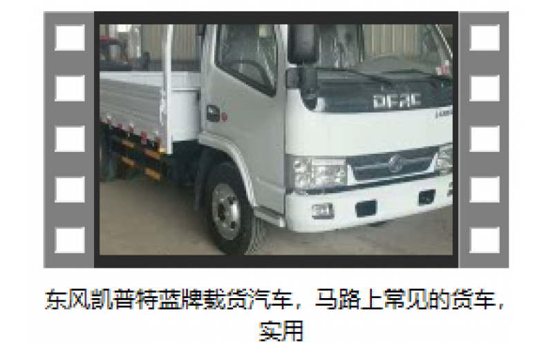 東風(fēng)凱普特藍(lán)牌載貨汽車，馬路上常見的貨車，實(shí)用